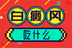 白點(diǎn)癲風(fēng)是什么樣子,主要表現(xiàn)有哪些呢(哪些癥狀需要注意)