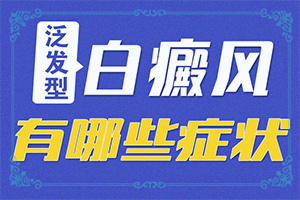 為什么手指上會長白斑[檢查哪些癥狀]白癲風早期圖片