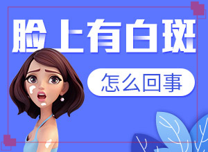 白癜風(fēng)容易治療好嗎[即時]必尿白斑大夫