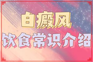 白點癲風(fēng)什么癥狀,好轉(zhuǎn)癥狀有哪些(如何自我診斷)