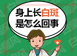 白顛瘋可以治嗎[如何避免誤治]只有手上長白怎么治