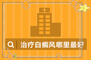自癲風發(fā)病原因,哪些原因誘發(fā)呢(哪些誘因會導(dǎo)致白癜風)