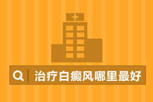 [健康指南]白癜風(fēng)對(duì)患者的心理上造成的傷害要怎么去治療?白癜風(fēng)心理診斷很有必要
