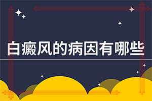 臉上長(zhǎng)了個(gè)不規(guī)則的白斑[主要癥狀是什么]臉上的白癜風(fēng)能嗎