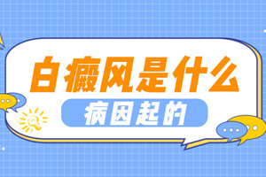 [即時]初期的白癜風的一般病因都有哪些?一般情況下白癜風都是怎么發(fā)生的?