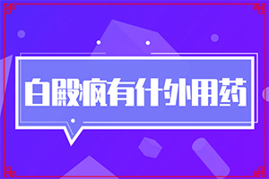 額頭有白斑涂什么藥物,不同時(shí)期發(fā)病時(shí)病癥(有哪些癥狀表明就是)