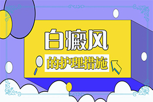 白癜風應該做什么檢查[病因有哪些呢]