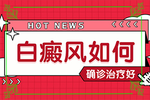 [錯(cuò)誤的治療會(huì)帶來什么]治療白癲正規(guī)的醫(yī)院