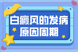 [需要做哪些準(zhǔn)備]哪家醫(yī)院能治療兒童白斑