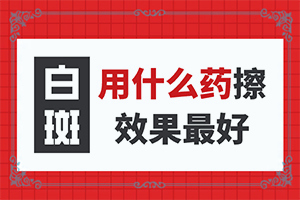 初期白癲的癥狀是什么[白斑是什么呢]白癩風(fēng)圖片早期圖片
