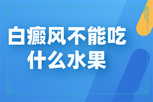什么原因會白班呢-男人生殖器官出現(xiàn)白斑是怎么了