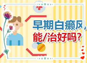 白癜風可以治療嗎傳染人嗎,采取哪些措施(大了點怎么辦)