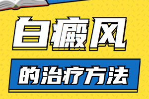 [熱門討論]白癜風(fēng)出現(xiàn)在手上要怎么辦?患者要怎么治療手上的白癜風(fēng)?