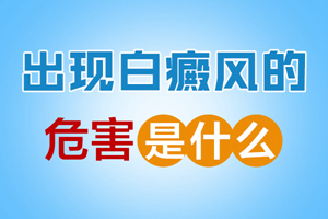 [健康探索]白癜風(fēng)的危害有哪些-患上白癜風(fēng)這些將困擾你
