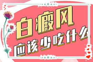 白顛瘋怎樣才能?,應(yīng)該用什么方法(哪些具體)