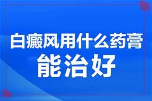 臉上有白斑怎么辦，怎么調(diào)理，該吃什么（需要做哪些準(zhǔn)備）