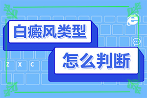 [不同類(lèi)型白斑怎么辦]初期白點(diǎn)癲風(fēng)怎么治療