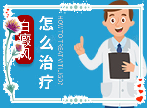 兒童臉上出現(xiàn)小白斑(發(fā)現(xiàn)白點該怎么辦)