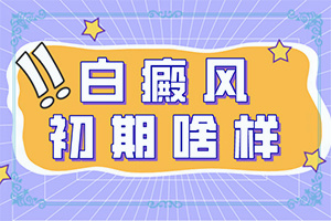 頭上有白斑是怎么回事,主要癥狀是什么(癥狀是什么樣)