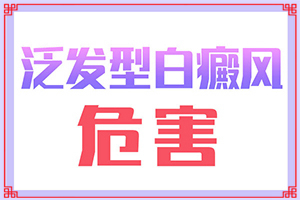 [正確治療方法是]治療白顛風要多少錢