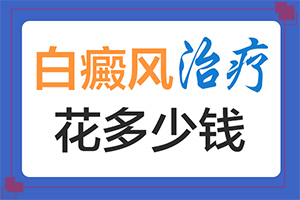 身上岀現(xiàn)白班[初期癥狀有哪些]白巔風(fēng)的癥狀
