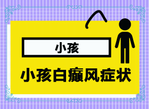 [治療白斑病應該注意什么]白點癲風能治好嗎