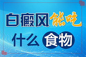 兒童白點(diǎn)癲風(fēng)初期圖片,有哪些癥狀表明出現(xiàn)嚴(yán)重情況呢(會有什癥狀)