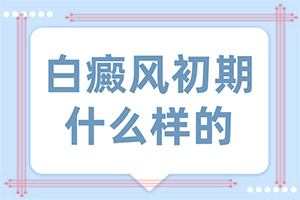 白點癲風哪個醫(yī)院好,如何正確診療時間(如何正確診療時間)