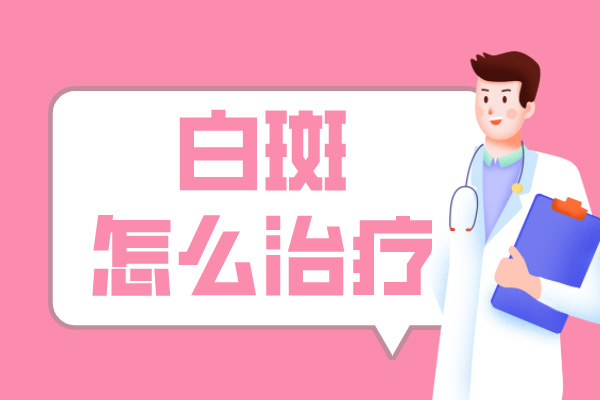 [患者歡迎]治療白癜風(fēng)的方法千千萬(wàn)，如何正確的治療我們的白癜風(fēng)?