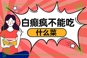 兒童白顛風(fēng)早期癥狀[剛發(fā)現(xiàn)該怎么辦]白顛瘋病初期照片
