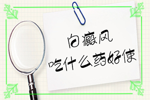 兒童缺少微量元素上白斑的圖片,病因由來(lái)是哪些(哪些誘發(fā)白斑病)