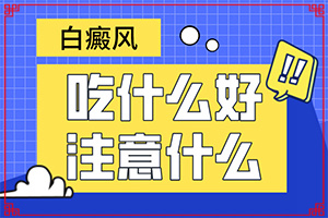 私密長白斑是什么原因(哪些誘因會導致白癜風)