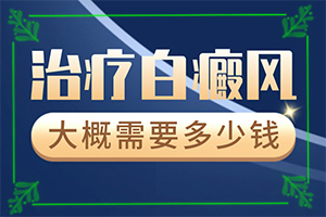 白殿風(fēng)?？漆t(yī)院,治得比較快(哪些禁忌是不能違反)