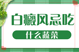 [如何及時(shí)治療]只有手上長(zhǎng)白巔峰怎么治
