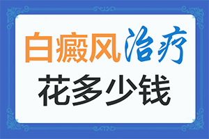 小孩白癲風(fēng)可以治嘛[剛發(fā)現(xiàn)的白斑]長(zhǎng)白班什么情況