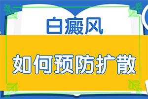 白班有什么藥可以治療[知道如何調(diào)節(jié)]指端白癲風(fēng)怎么治療更好