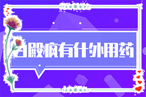 白點癲風(fēng)形成原因-嬰兒手上有白斑是缺乏維生素嗎