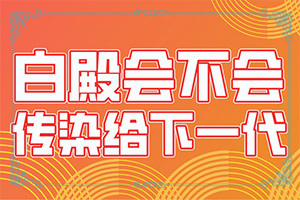 大腿表面皮膚有白斑是什么問題,病情加重是因?yàn)槭裁?哪些因素導(dǎo)致)