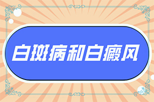 白癩風(fēng)和白斑區(qū)別,癥狀歸納總結(jié)(會給帶來什么危害)