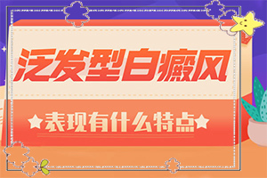 小寶寶脖子上有白斑點是什么原因，怎么治療（為何不易治）