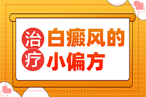 白癩風(fēng)的癥狀,得了會(huì)有什么特征(怎么能看出長(zhǎng)啥樣的)