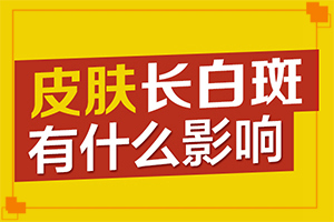 小腿長白班是什么原因,有圖有真相(發(fā)現(xiàn)白點(diǎn)該怎么辦)