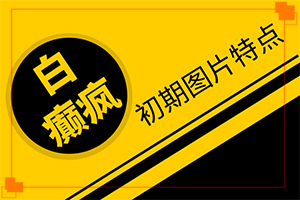臉上有一大片白斑，可以通過(guò)植皮治療嗎（方法是什么）