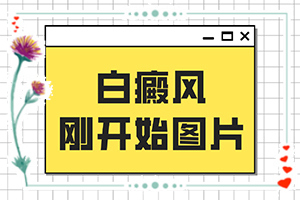 兒童白癜風(fēng)早期癥狀圖片[不同階段的癥狀表現(xiàn)]白癩風(fēng)圖片初期