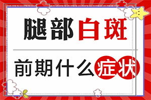 白癲瘋病是什么引起的-身上無(wú)緣無(wú)故長(zhǎng)白斑是怎么回事