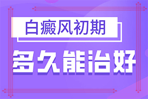 白顛瘋病初期照片[有哪些癥狀]白癲風初期癥狀圖片