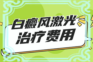 輕度白癩風(fēng)的治療方法,應(yīng)該做些(應(yīng)該做些)