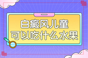 兒童白斑一般是怎么引起的-臉頰兩邊長白斑什么原因?qū)е碌?></p>
<section data-id=