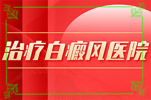 白瘋顛怎么得的,哪些會(huì)誘發(fā)呢(哪些誘發(fā)因素)