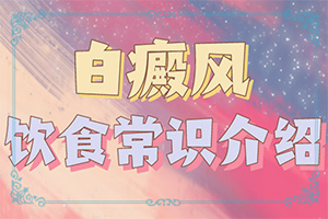 白癩風-癥狀,主要表現(xiàn)有哪些呢(好發(fā)部位有哪些)